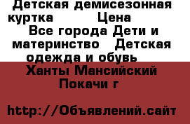 Детская демисезонная куртка LENNE › Цена ­ 2 500 - Все города Дети и материнство » Детская одежда и обувь   . Ханты-Мансийский,Покачи г.